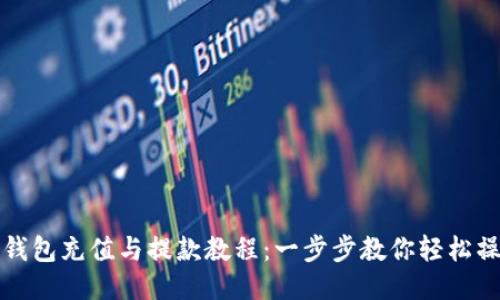 TP钱包充值与提款教程：一步步教你轻松操作