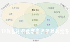 使用TP钱包进行数字资产管