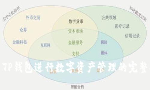 使用TP钱包进行数字资产管理的完整指南