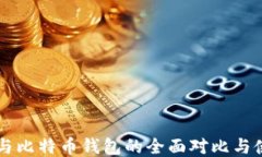 以太坊与比特币钱包的全