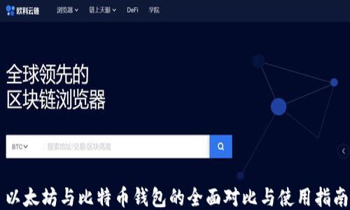 
以太坊与比特币钱包的全面对比与使用指南