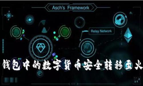 如何将TP钱包中的数字货币安全转移至火币网教程