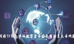 如何将TP钱包中的数字货币