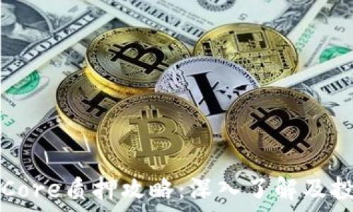  
TP钱包Core质押攻略：深入了解及投资技巧