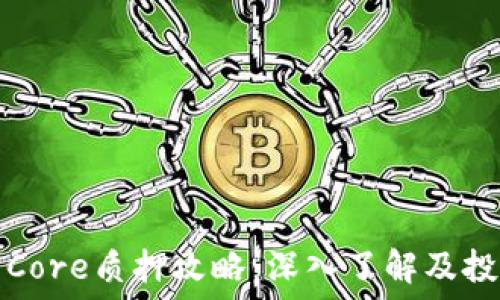  
TP钱包Core质押攻略：深入了解及投资技巧