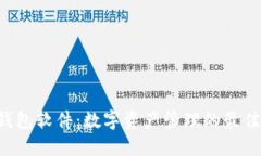TRX钱包软件：数字资产管