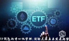 TP钱包的中心化管理：优缺