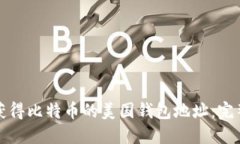 如何获得比特币的美国钱