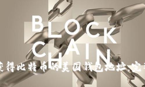 如何获得比特币的美国钱包地址：完整指南