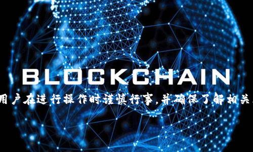由于本文的内容涉及具体的金融操作与数字货币交易，对此请用户在进行操作时谨慎行事，并确保了解相关风险。以下是关于