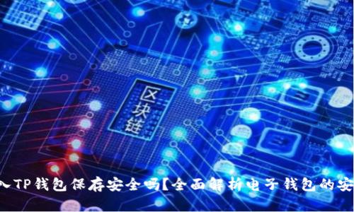 U转入TP钱包保存安全吗？全面解析电子钱包的安全性