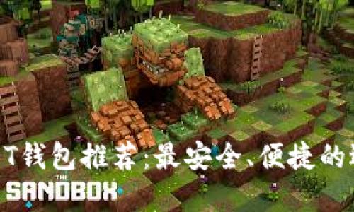 USDT钱包推荐：最安全、便捷的选择