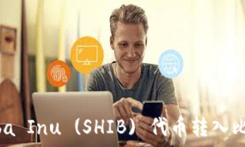   
如何将Shiba Inu (SHIB) 代币转入比特币钱包？