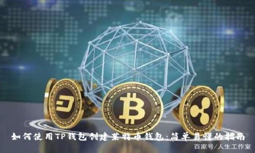 如何使用TP钱包创建莱特币钱包：简单易懂的指南