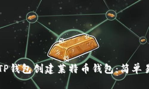 如何使用TP钱包创建莱特币钱包：简单易懂的指南