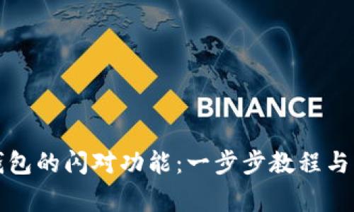如何使用TP钱包的闪对功能：一步步教程与常见问题解答