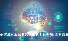 如何在以太坊钱包中更换
