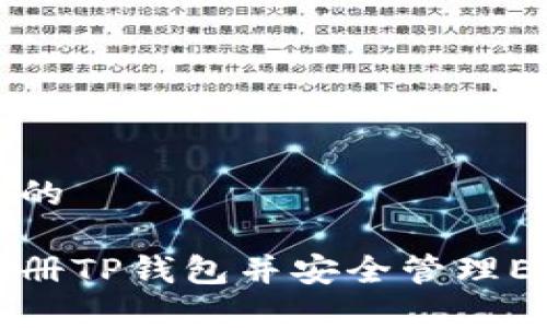 思考一个且的

如何有效注册TP钱包并安全管理EOS数字资产