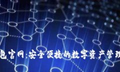 TP钱包官网：安全便捷的数