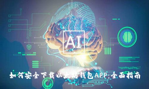 如何安全下载以太坊钱包APP：全面指南