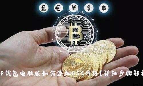 TP钱包电脑版如何添加BSC网络？详细步骤解析