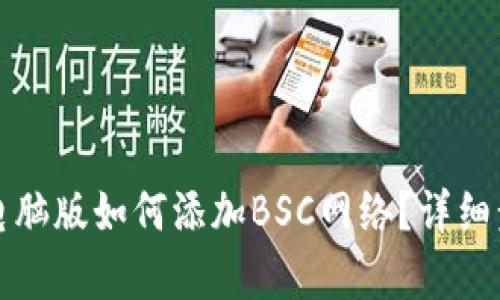 TP钱包电脑版如何添加BSC网络？详细步骤解析