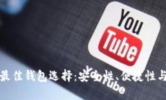 存以太坊的最佳钱包选择