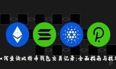 如何查询比特币钱包交易