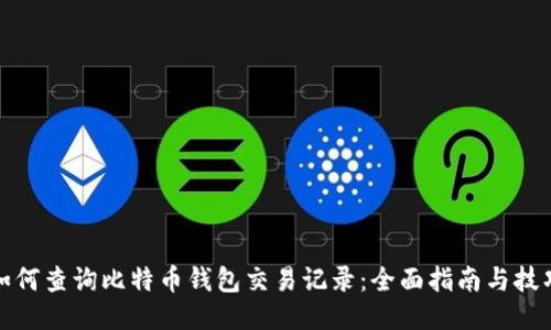 如何查询比特币钱包交易记录：全面指南与技巧