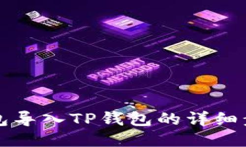 波宝钱包导入TP钱包的详细步骤指南