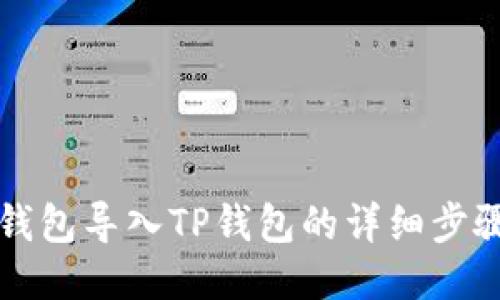 波宝钱包导入TP钱包的详细步骤指南