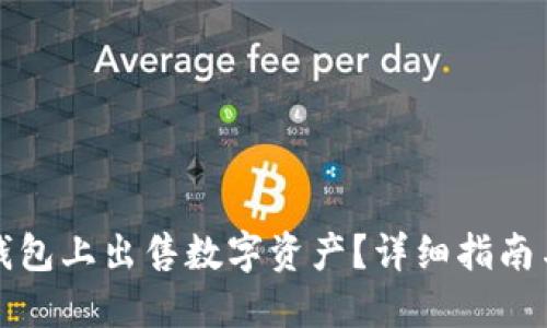 如何在TP钱包上出售数字资产？详细指南与实用技巧