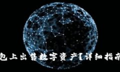 如何在TP钱包上出售数字资