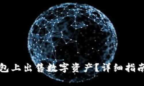 如何在TP钱包上出售数字资产？详细指南与实用技巧