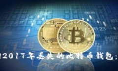如何找回2017年丢失的比特
