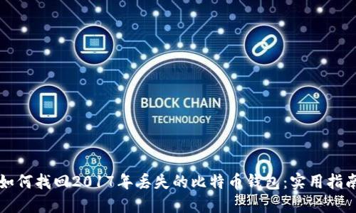 如何找回2017年丢失的比特币钱包：实用指南
