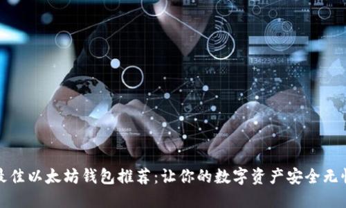 最佳以太坊钱包推荐：让你的数字资产安全无忧