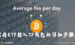 如何将ETF转入TP钱包的详细