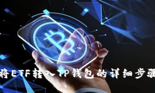如何将ETF转入TP钱包的详细步骤指导