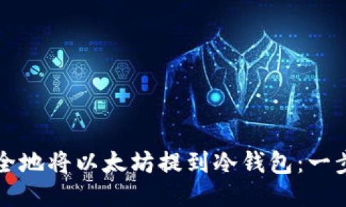 如何安全地将以太坊提到冷钱包：一步步指南