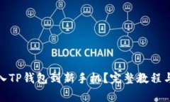 : 如何快速导入TP钱包到新