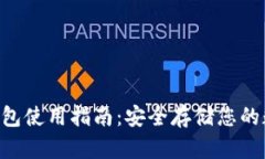 TRX冷钱包使用指南：安全