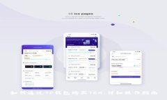 如何通过TP钱包购买TRX：详