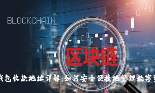 TP钱包收款地址详解：如何安全便捷地管理数字资产