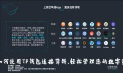 : 如何使用TP钱包连接薄饼