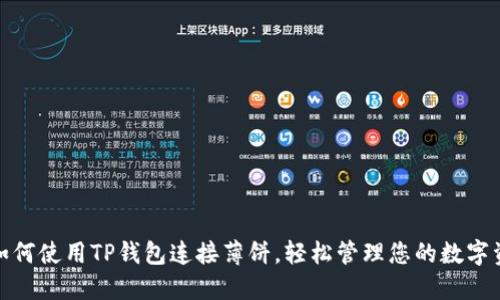 : 如何使用TP钱包连接薄饼，轻松管理您的数字资产