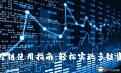 TP钱包跨链使用指南：轻松