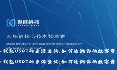 冷钱包USDT的来源查询：如