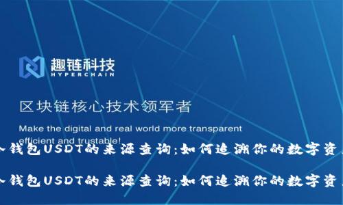 冷钱包USDT的来源查询：如何追溯你的数字资产

冷钱包USDT的来源查询：如何追溯你的数字资产