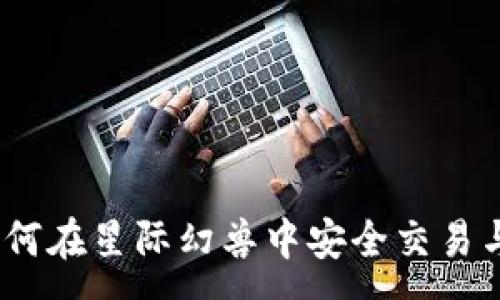 :  
TP钱包：如何在星际幻兽中安全交易与资产管理
